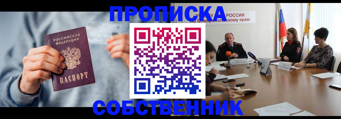 купить прописку в Ставрополе